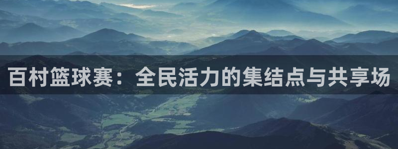 百村篮球赛：全民活力的集结点与共享场