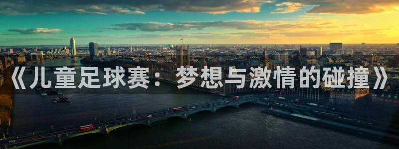 《儿童足球赛：梦想与激情的碰撞》