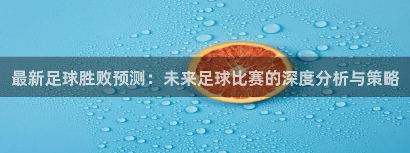 MK体育是正规的吗：最新足球胜败预测：未来足球比赛的深度分析