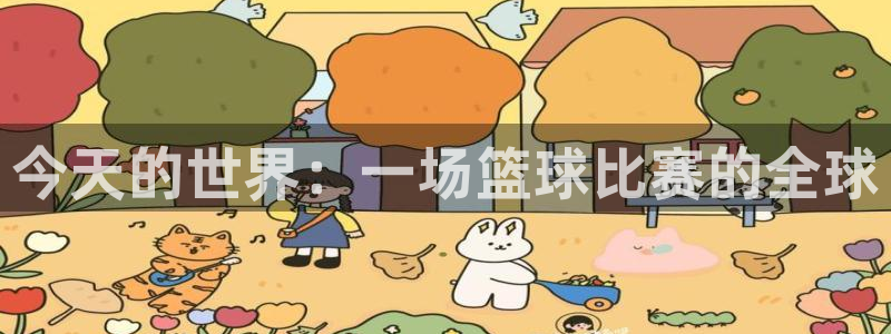 MK体育登录地址：今天的世界：一场篮球比赛的全球