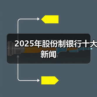 2025年股份制银行十大新闻（图4）