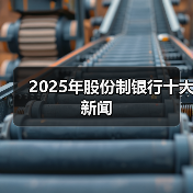 2025年股份制银行十大新闻（图1）