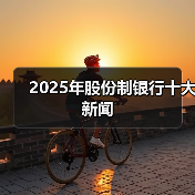 2025年股份制银行十大新闻（图3）