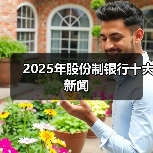2025年股份制银行十大新闻（图2）