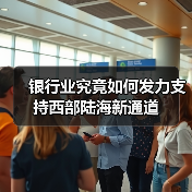 银行业究竟如何发力支持西部陆海新通道（图1）
