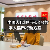 中国人民银行已出台数字人民币行动方案（图1）