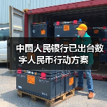中国人民银行已出台数字人民币行动方案（图2）