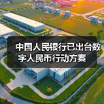 中国人民银行已出台数字人民币行动方案（图3）