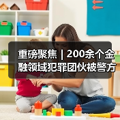 重磅聚焦 | 200余个金融领域犯罪团伙被警方“一锅端”（图2）