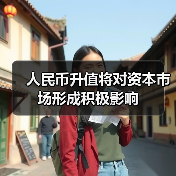 人民币升值将对资本市场形成积极影响(图1) 人民币升值将对资本市场形成积极影响(图1)