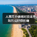 人民币升值将对资本市场形成积极影响(图2) 人民币升值将对资本市场形成积极影响(图2)