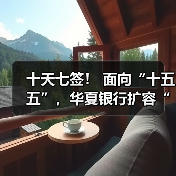 十天七签！ 面向“十五五”，华夏银行扩容“朋友圈”（图4）
