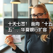 十天七签！ 面向“十五五”，华夏银行扩容“朋友圈”（图3）