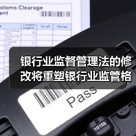 银行业监督管理法的修改将重塑银行业监管格局（图1）