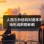 人民币升值将对资本市场形成积极影响(图4) 人民币升值将对资本市场形成积极影响(图4)