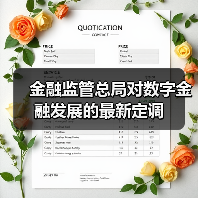 金融监管总局对数字金融发展的最新定调（图1）