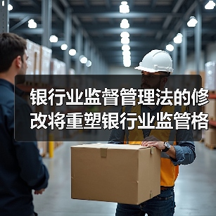 银行业监督管理法的修改将重塑银行业监管格局（图3）