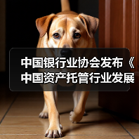中国银行业协会发布《中国资产托管行业发展报告(2022)》(图4) 中国银行业协会发布《中国资产托管行业发展报告(2022)》(图4)