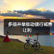 多措并举推动银行减费让利（图2）