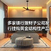 多家银行理财子公司发行挂钩黄金结构性产品(图2) 多家银行理财子公司发行挂钩黄金结构性产品(图2)