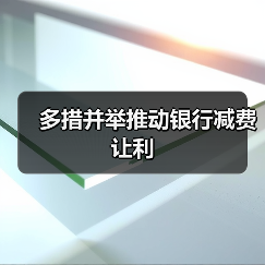 多措并举推动银行减费让利（图3）