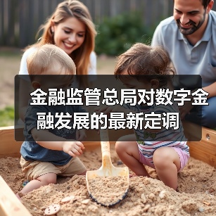 金融监管总局对数字金融发展的最新定调（图3）