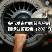央行发布中国普惠金融指标分析报告(2021年)(图1) 央行发布中国普惠金融指标分析报告(2021年)(图1)