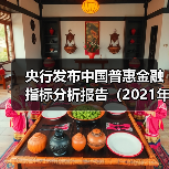 央行发布中国普惠金融指标分析报告(2021年)(图2) 央行发布中国普惠金融指标分析报告(2021年)(图2)