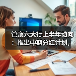 管窥六大行上半年动向：推出中期分红计划，持续发力科技金融（图4）