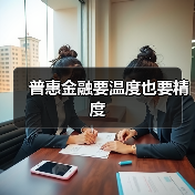 普惠金融要温度也要精度（图2）