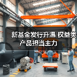 新基金发行升温 权益类产品担当主力（图1）