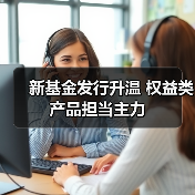 新基金发行升温 权益类产品担当主力（图4）