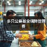 多只公募基金调降管理费(图1) 多只公募基金调降管理费(图1)