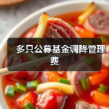 多只公募基金调降管理费(图2) 多只公募基金调降管理费(图2)