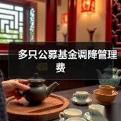多只公募基金调降管理费(图4) 多只公募基金调降管理费(图4)