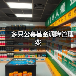 多只公募基金调降管理费(图3) 多只公募基金调降管理费(图3)