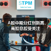 A股中期分红创新高,高股息股受关注(图3) A股中期分红创新高,高股息股受关注(图3)