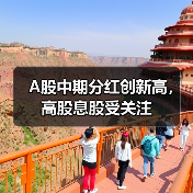 A股中期分红创新高,高股息股受关注(图4) A股中期分红创新高,高股息股受关注(图4)