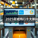 2025年城商行十大新闻（图1）