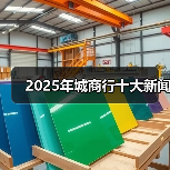 2025年城商行十大新闻（图2）