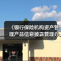《银行保险机构资产管理产品信息披露管理办法》发布:要求产品管理人原则上不得调整业绩比较基准(图1) 《银行保险机构资产管理产品信息披露管理办法》发布:要求产品管理人原则上不得调整业绩比较基准(图1)