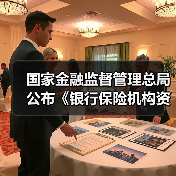 国家金融监督管理总局公布《银行保险机构资产管理产品信息披露管理办法》（图3）