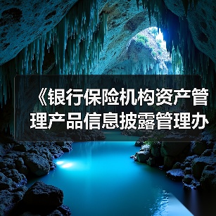 《银行保险机构资产管理产品信息披露管理办法》发布:要求产品管理人原则上不得调整业绩比较基准(图2) 《银行保险机构资产管理产品信息披露管理办法》发布:要求产品管理人原则上不得调整业绩比较基准(图2)