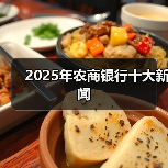 2025年农商银行十大新闻（图3）