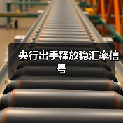 央行出手释放稳汇率信号（图4）