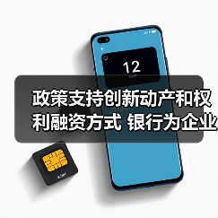 政策支持创新动产和权利融资方式 银行为企业融资构筑新桥(图1) 政策支持创新动产和权利融资方式 银行为企业融资构筑新桥(图1)