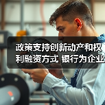 政策支持创新动产和权利融资方式 银行为企业融资构筑新桥(图2) 政策支持创新动产和权利融资方式 银行为企业融资构筑新桥(图2)
