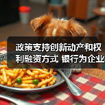 政策支持创新动产和权利融资方式 银行为企业融资构筑新桥(图3) 政策支持创新动产和权利融资方式 银行为企业融资构筑新桥(图3)