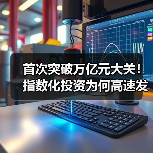 首次突破万亿元大关！指数化投资为何高速发展（图1）