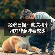 经济日报:此次利率下调并非意味着放水(图3) 经济日报:此次利率下调并非意味着放水(图3)